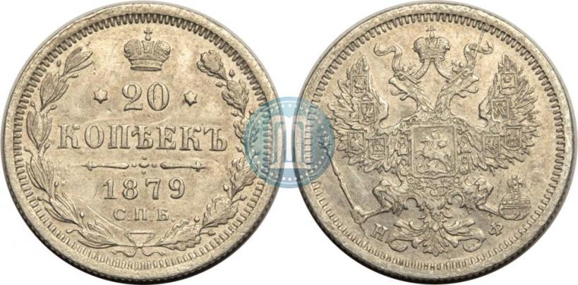 Фото 20 копеек 1879 года СПБ-НФ 