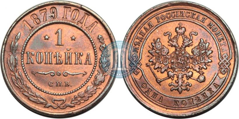 Фото 1 копейка 1879 года СПБ 