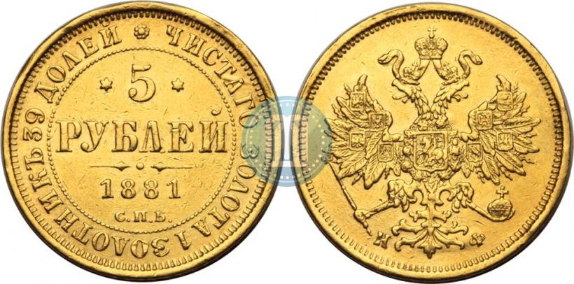 Фото 5 рублей 1881 года СПБ-НФ 