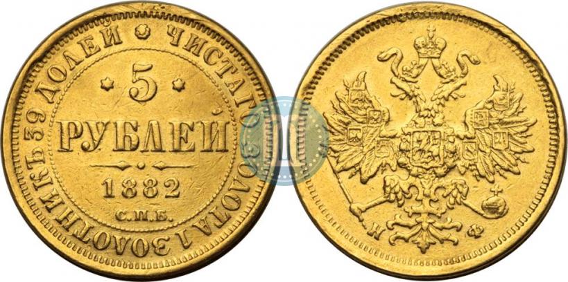 Фото 5 рублей 1882 года СПБ-НФ 