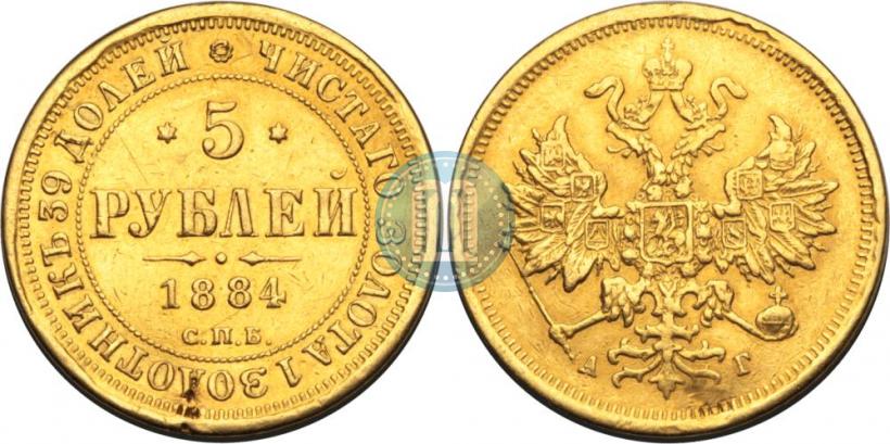 Фото 5 рублей 1884 года СПБ-АГ 