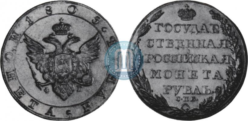 Фото 1 рубль 1805 года СПБ-ФГ 