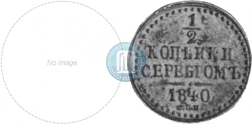 Picture 1/2 kopeck 1840 year СПМ 
