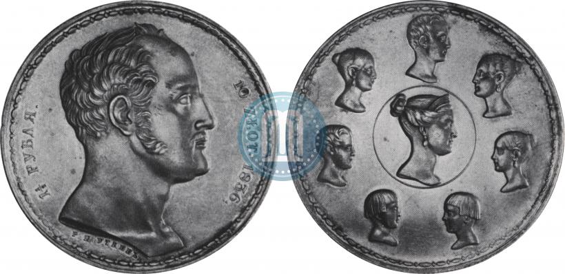 Фото 1,5 рубля - 10 злотых 1836 года Р.П. УТКИНЪ "Семейный"