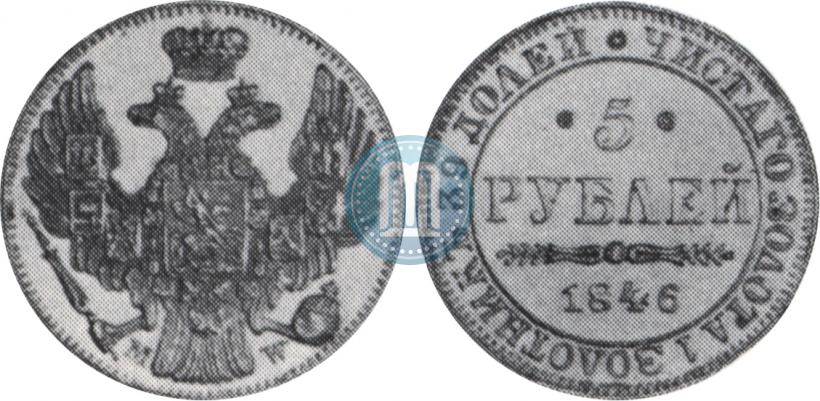 Picture 5 roubles 1846 year MW 