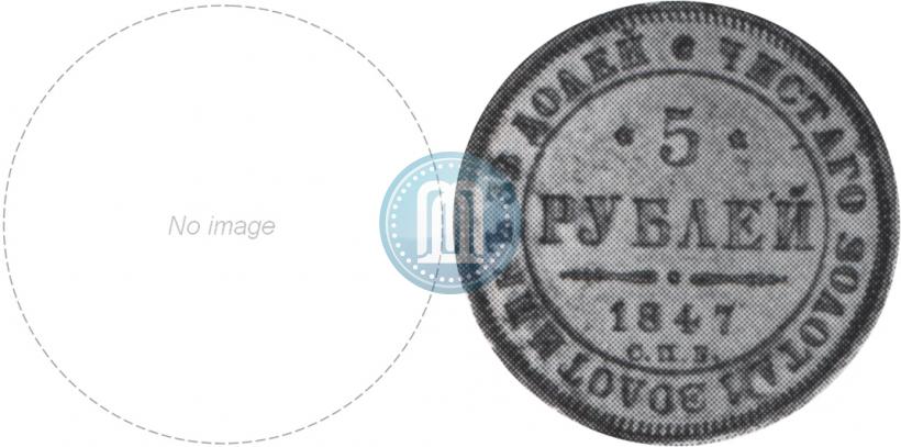 Фото 5 рублей 1847 года СПБ-АГ 
