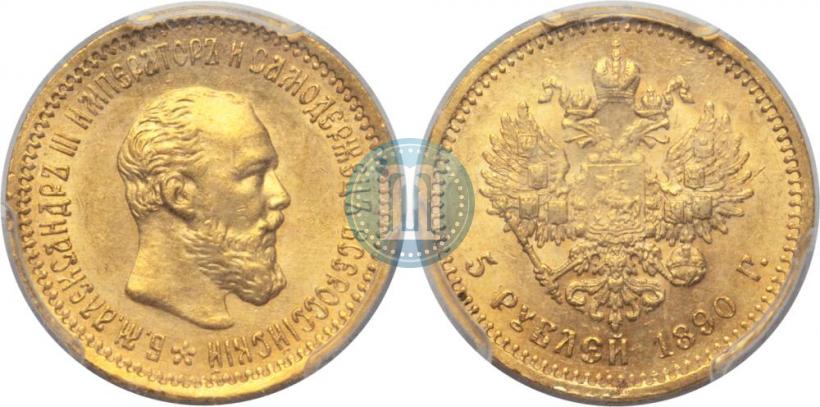 Фото 5 рублей 1890 года (АГ) 
