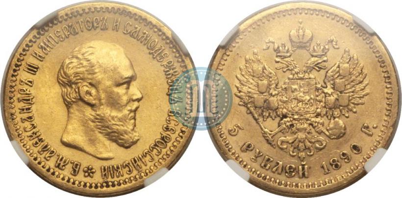 Фото 5 рублей 1890 года (АГ) 