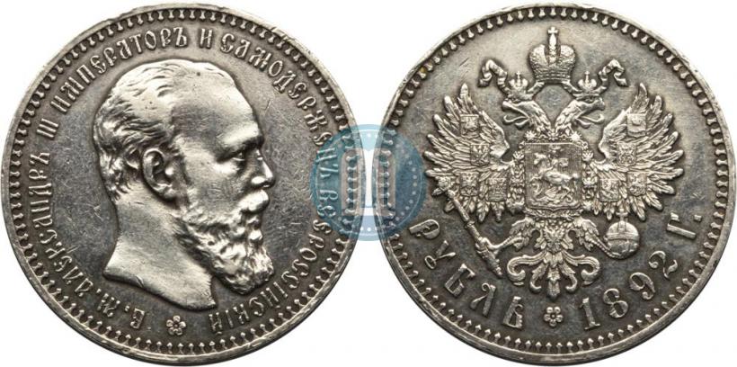 Фото 1 рубль 1892 года (АГ) 