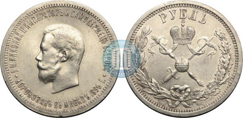 Фото 1 рубль 1896 года (АГ) "В память коронации Императора Николая II"