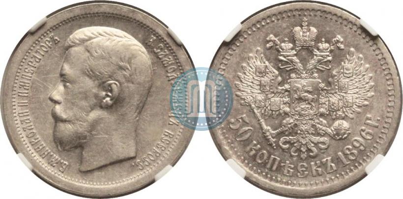 Фото 50 копеек 1896 года (*) 