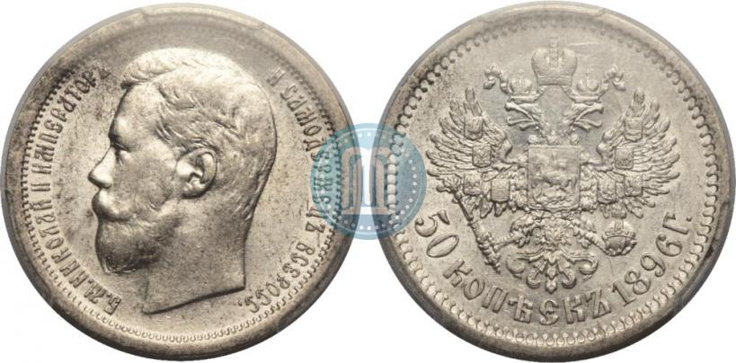 Picture 50 kopecks 1899 year (АГ) 
