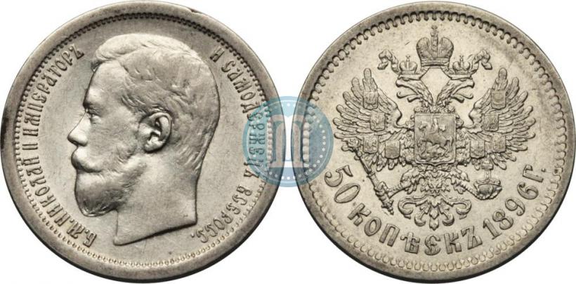 Фото 50 копеек 1896 года (АГ) 