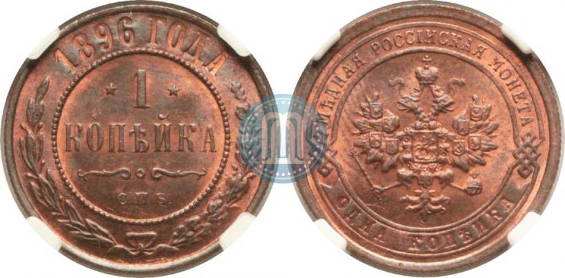 Фото 1 копейка 1896 года СПБ 