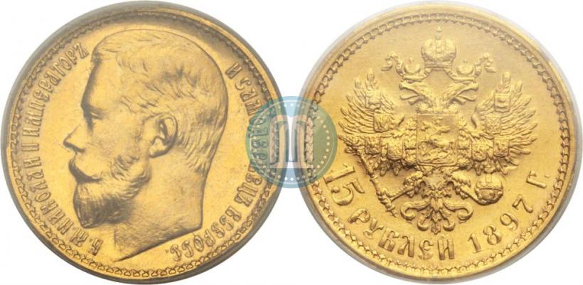Picture 15 roubles 1897 year (АГ) 