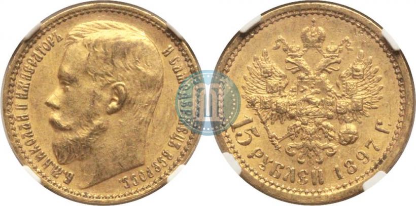Picture 15 roubles 1897 year (АГ) 