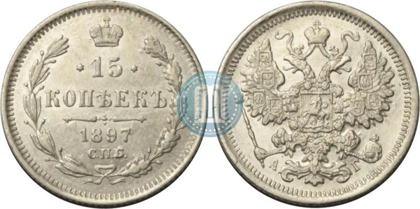 Фото 15 копеек 1897 года СПБ-АГ 