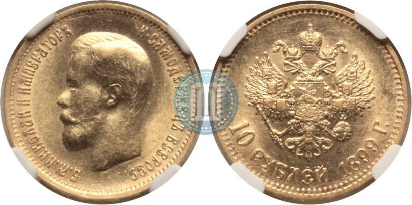 Picture 10 roubles 1899 year (АГ) 