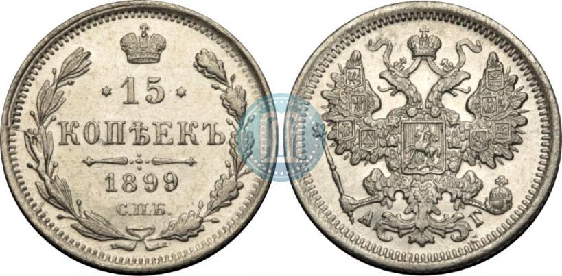 Picture 15 kopecks 1899 year СПБ-АГ 