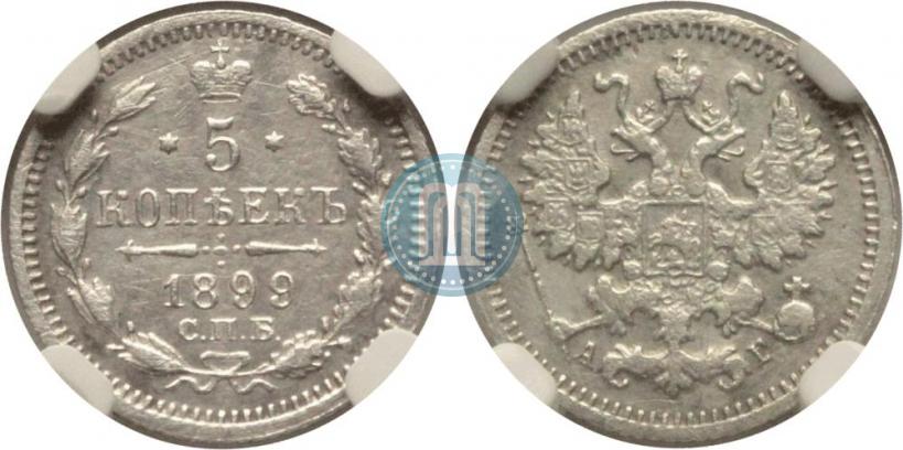 Фото 5 копеек 1899 года СПБ-АГ 