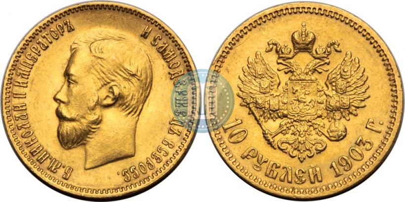 Picture 10 roubles 1903 year (АР) 