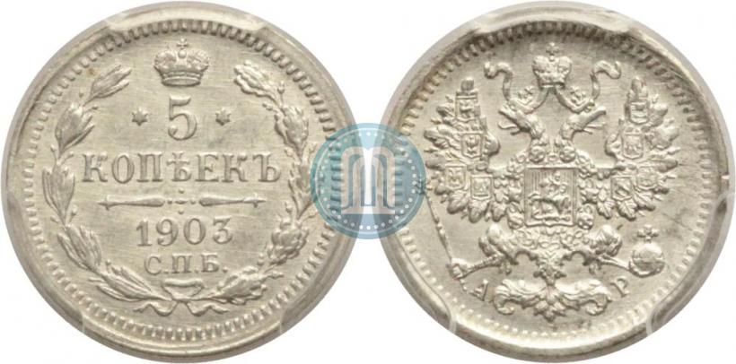 Фото 5 копеек 1903 года СПБ-АР 