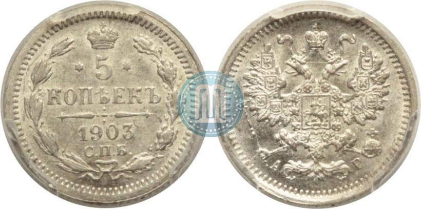 Фото 5 копеек 1903 года СПБ-АР 