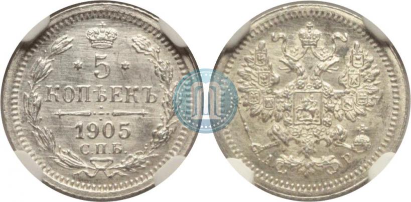 Фото 5 копеек 1905 года СПБ-АР 