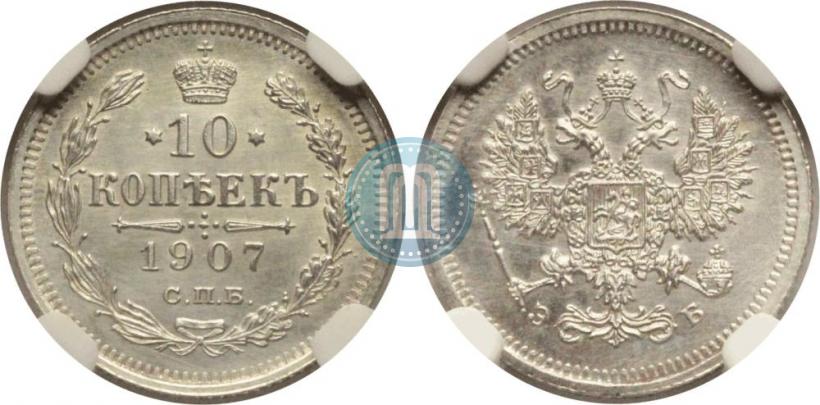 Фото 10 копеек 1907 года СПБ-ЭБ 