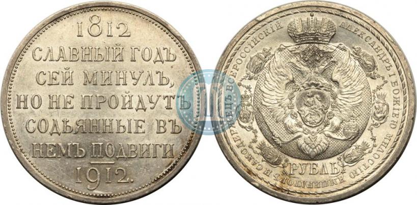 Фото 1 рубль 1912 года (ЭБ) "В память 100-летия Отечественной  войны 1812"