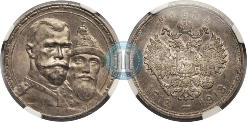 Фото 1 рубль 1913 года (ВС) "В память 300-летия дома Романовых"