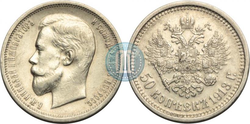 Picture 50 kopecks 1913 year (ВС) 