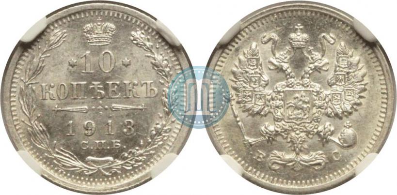 Picture 10 kopecks 1913 year СПБ-ВС 