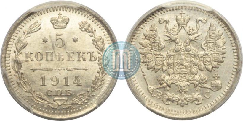 Фото 5 копеек 1914 года СПБ-ВС 
