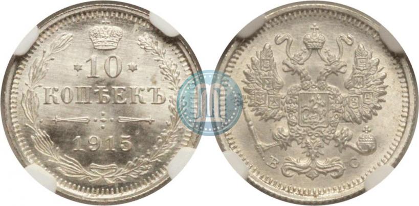 Фото 10 копеек 1915 года ВС 