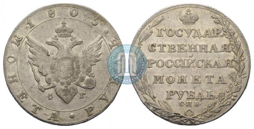 Фото 1 рубль 1805 года СПБ-ФГ 