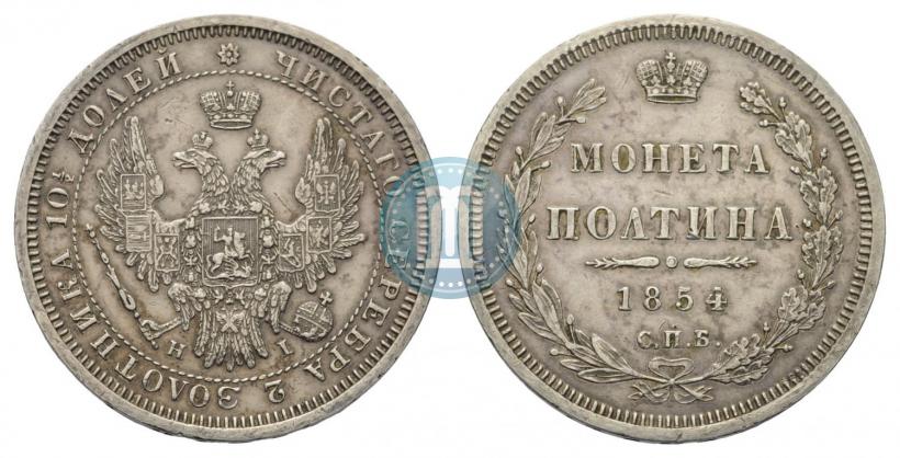 Picture Poltina 1854 year СПБ-HI 