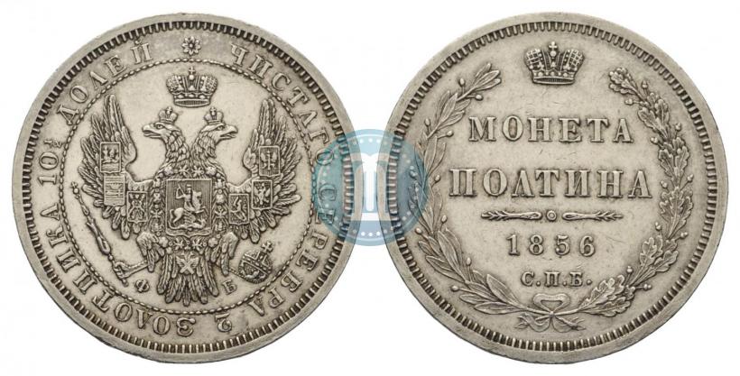 Picture Poltina 1856 year СПБ-ФБ 