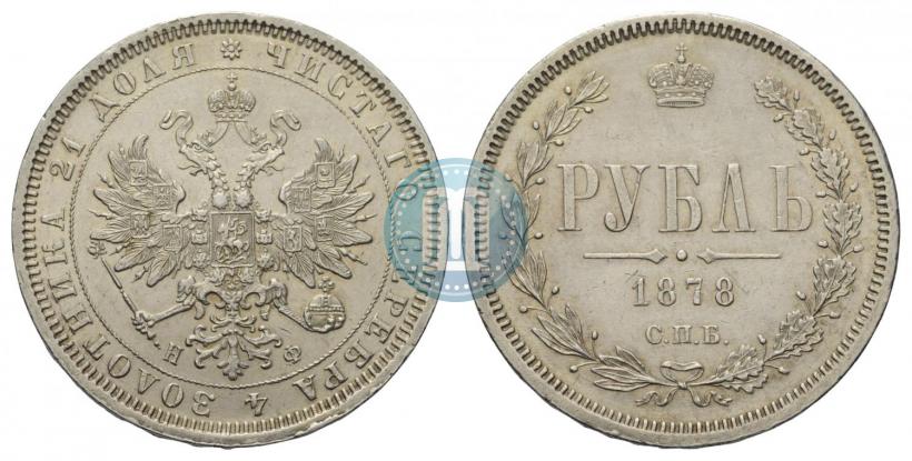 Picture 1 rouble 1878 year СПБ-НФ 