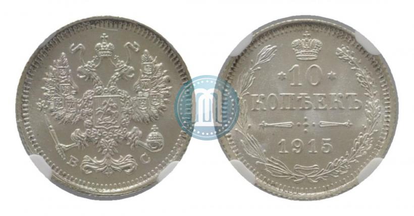 Picture 10 kopecks 1915 year ВС 