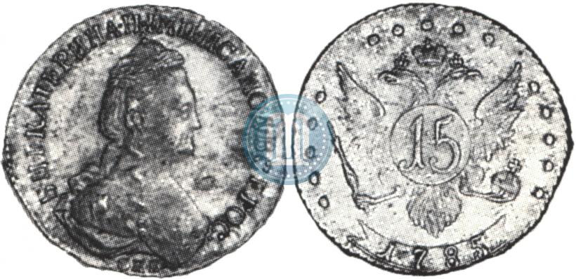 Фото 15 копеек 1785 года СПБ 