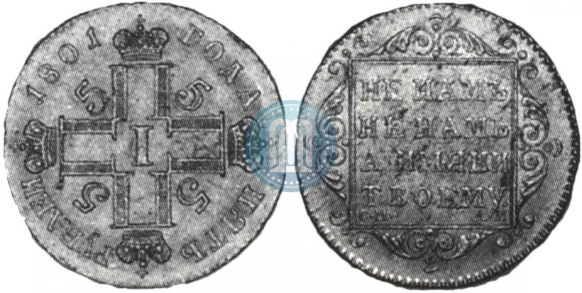 Фото 5 рублей 1801 года СМ-АИ 