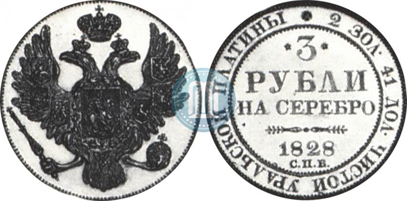 Фото 3 рубля 1828 года СПБ 