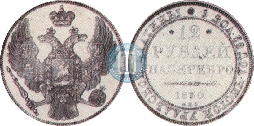 Фото 12 рублей 1830 года СПБ 