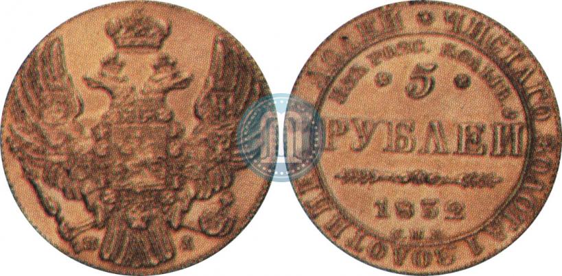 Фото 5 рублей 1832 года СПБ-ПД "В память начала чеканки из золота Колывано-Воскресенских приисков"