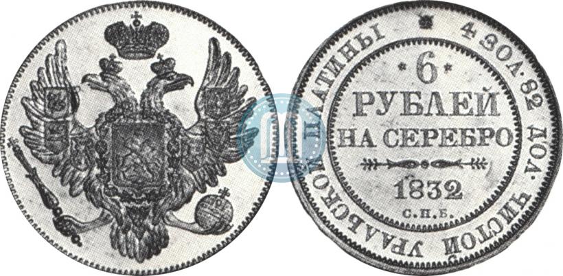 Фото 6 рублей 1832 года СПБ 