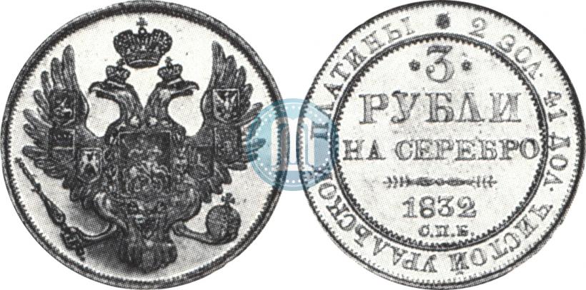 Фото 3 рубля 1832 года СПБ 