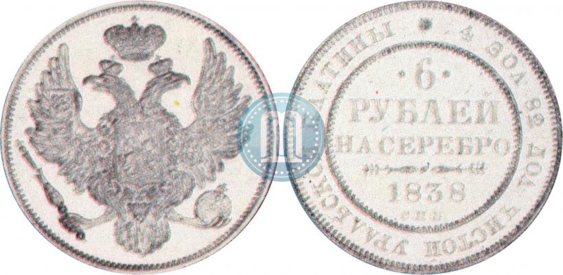 Фото 6 рублей 1838 года СПБ 