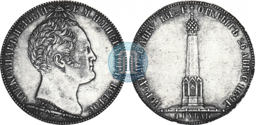 Фото 1 рубль 1839 года Н. CUBE F. "В память открытия памятника-часовни на Бородинском поле"
