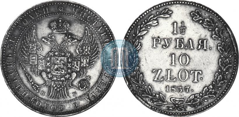Фото 1,5 рубля - 10 злотых 1837 года НГ 